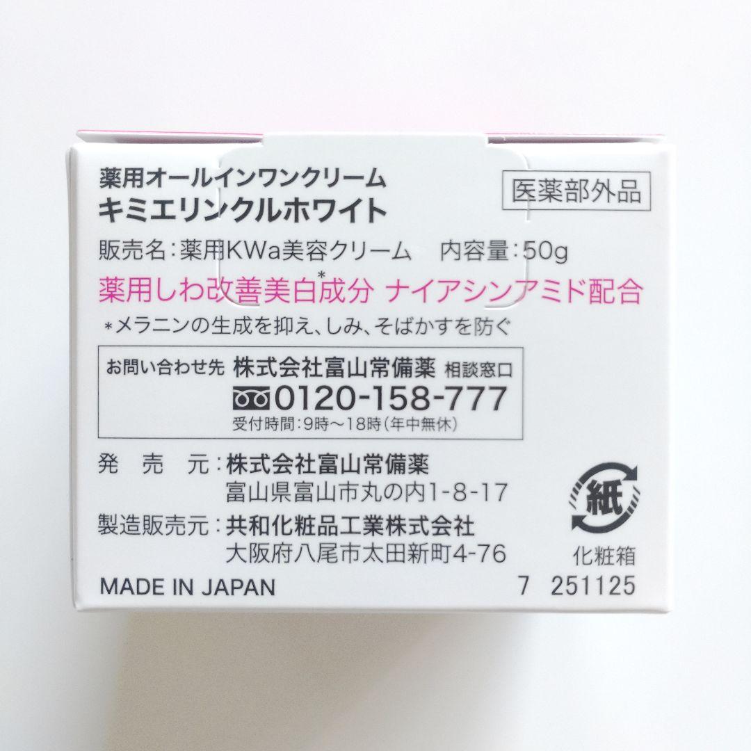 ♦当日発送♦富山常備薬 キミエリンクルホワイト 3個【新品未開封】c
