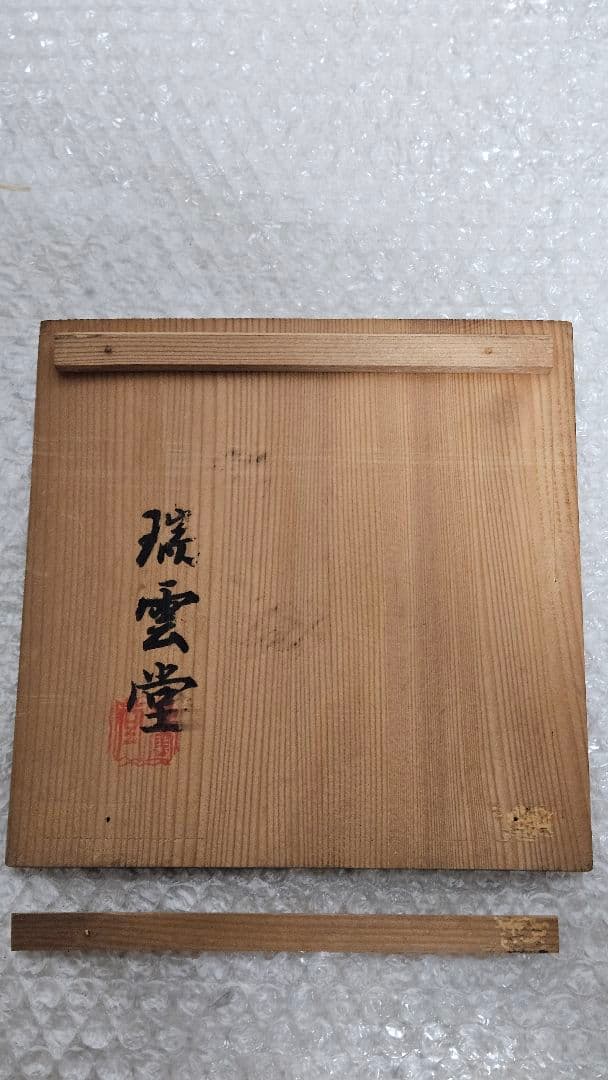 瑞雲堂の古い鉄瓶　木箱付き　アンティーク　骨董