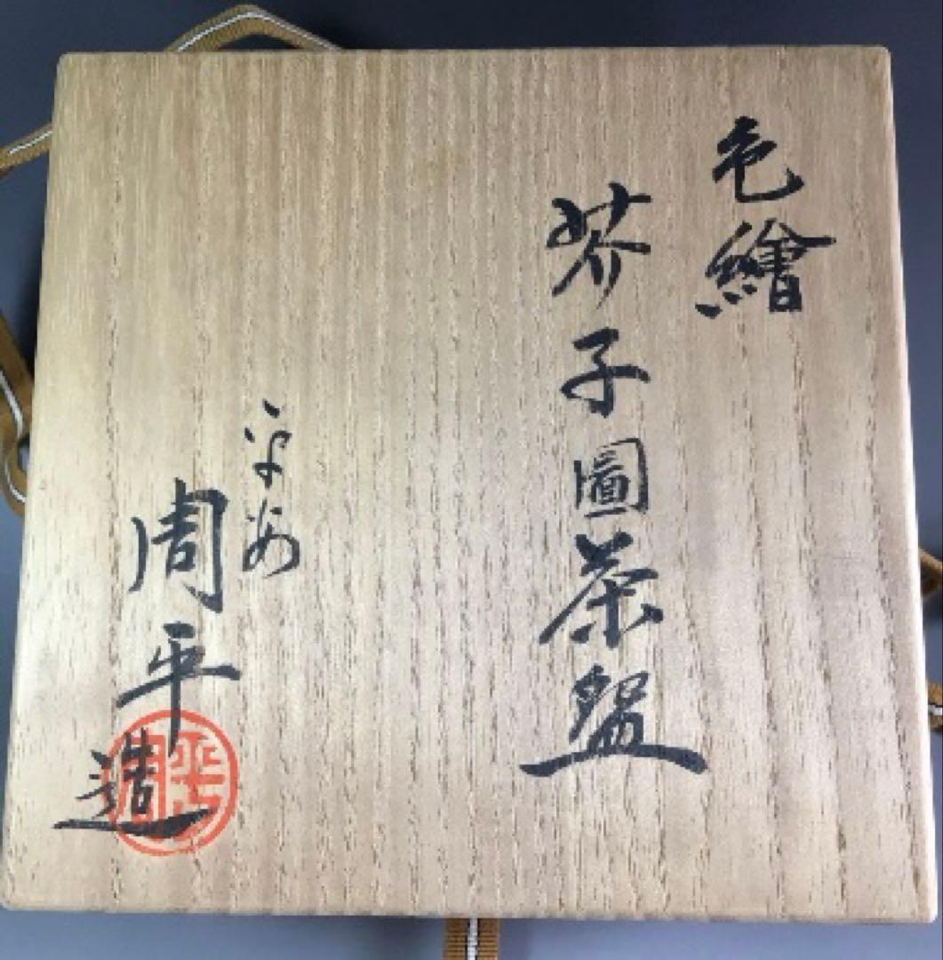 Ｐ９１０　茶碗　『平安　周平造』『色絵芥子画』『平茶碗』　抹茶碗　共箱　茶道具