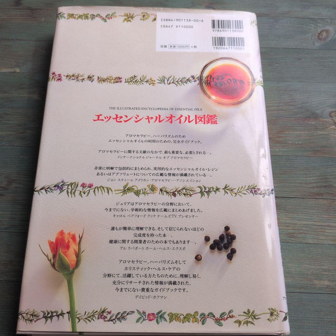 エッセンシャルオイル図鑑
