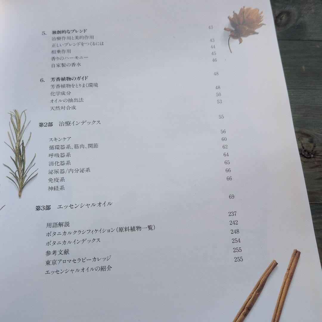エッセンシャルオイル図鑑
