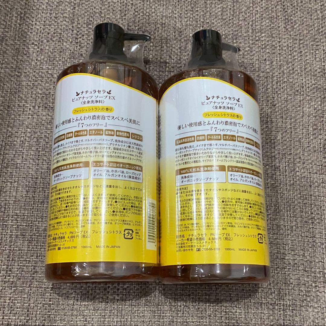 Pure Nuts Soap EX 1000ml フレッシュシトラス 2本セット
