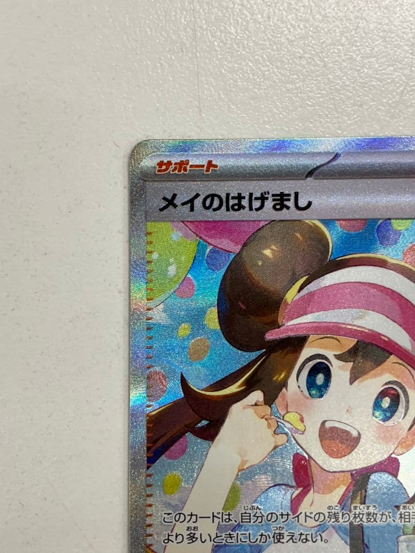 【ポケモンカード　メイのはげまし】SAR