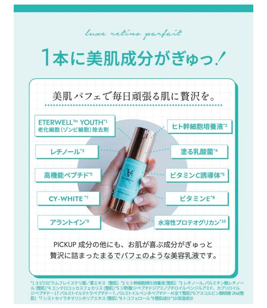 リュクスレチノパフェ29g