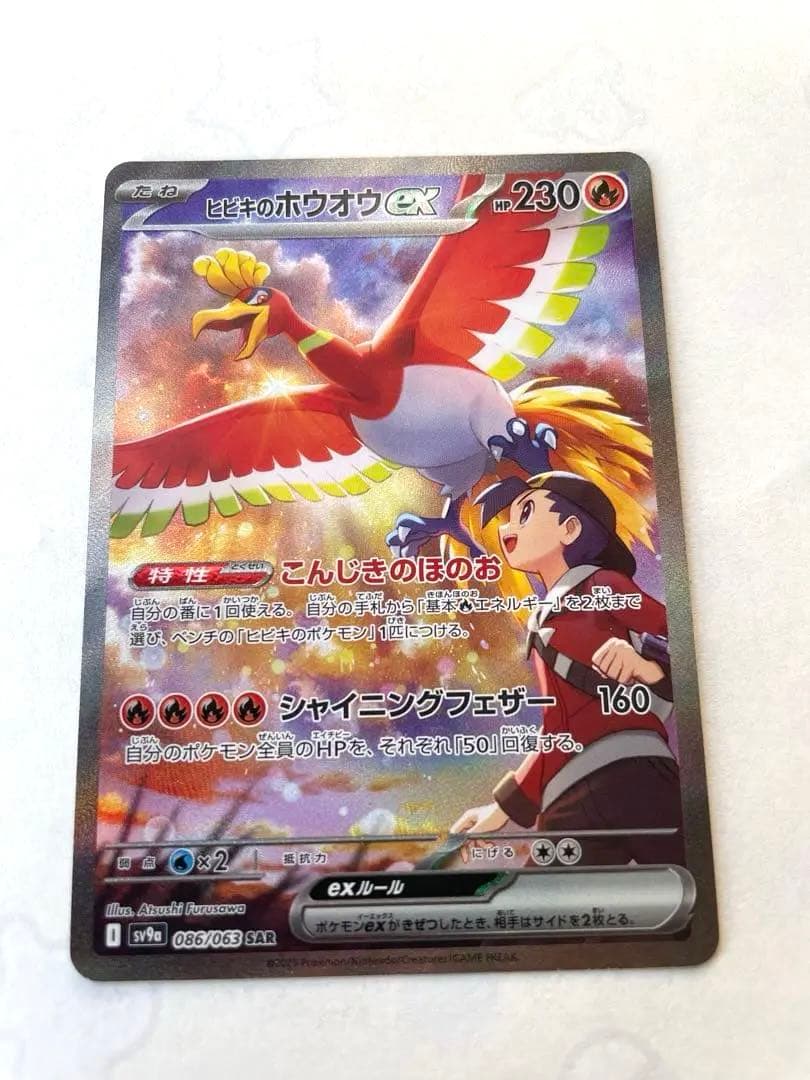 た*く様 ヒビキのホウオウex SAR SV9a 熱風のアリーナ 086/063