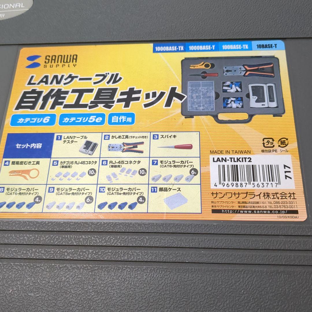 SANWA SUPPLY LANケーブル自作工具キット LAN-TLKIT2