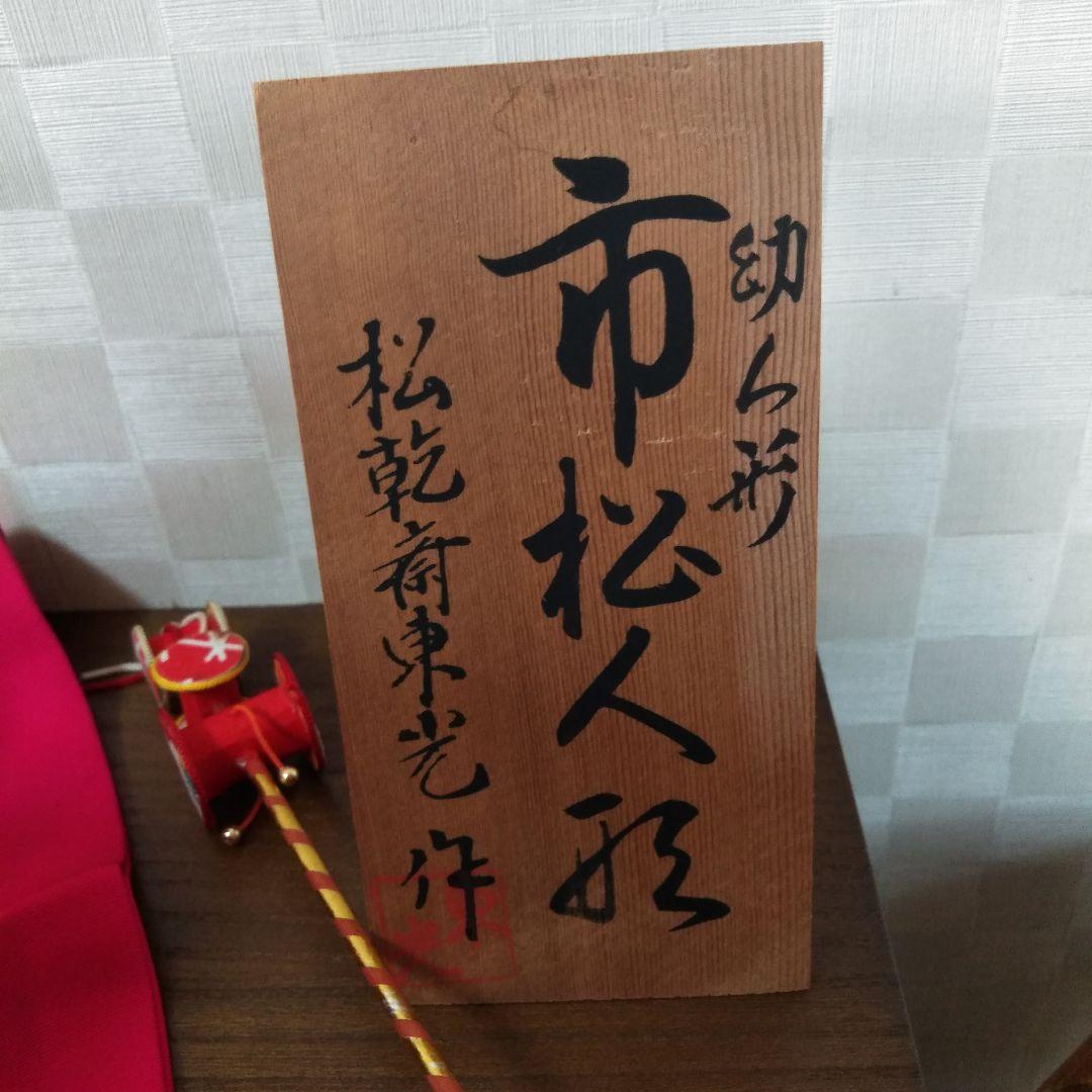 市松人形　幼子人形　古布着物人形