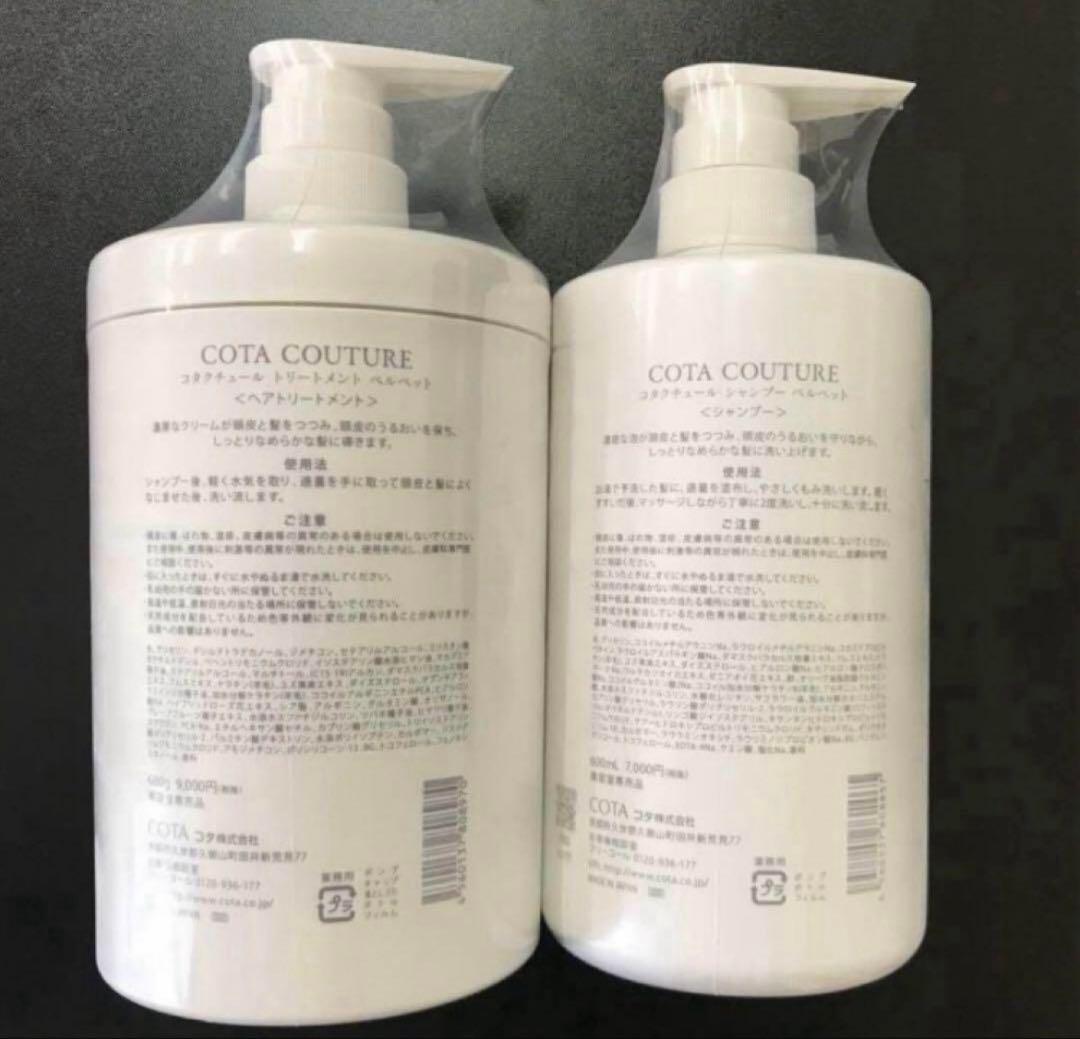 COTA COUTURE ベルベット シャンプー トリートメント ①