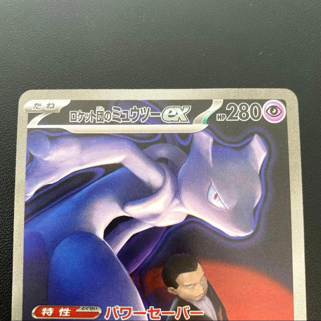 岸*田様 ポケモンカード・ロケット団のミュウツーex SAR