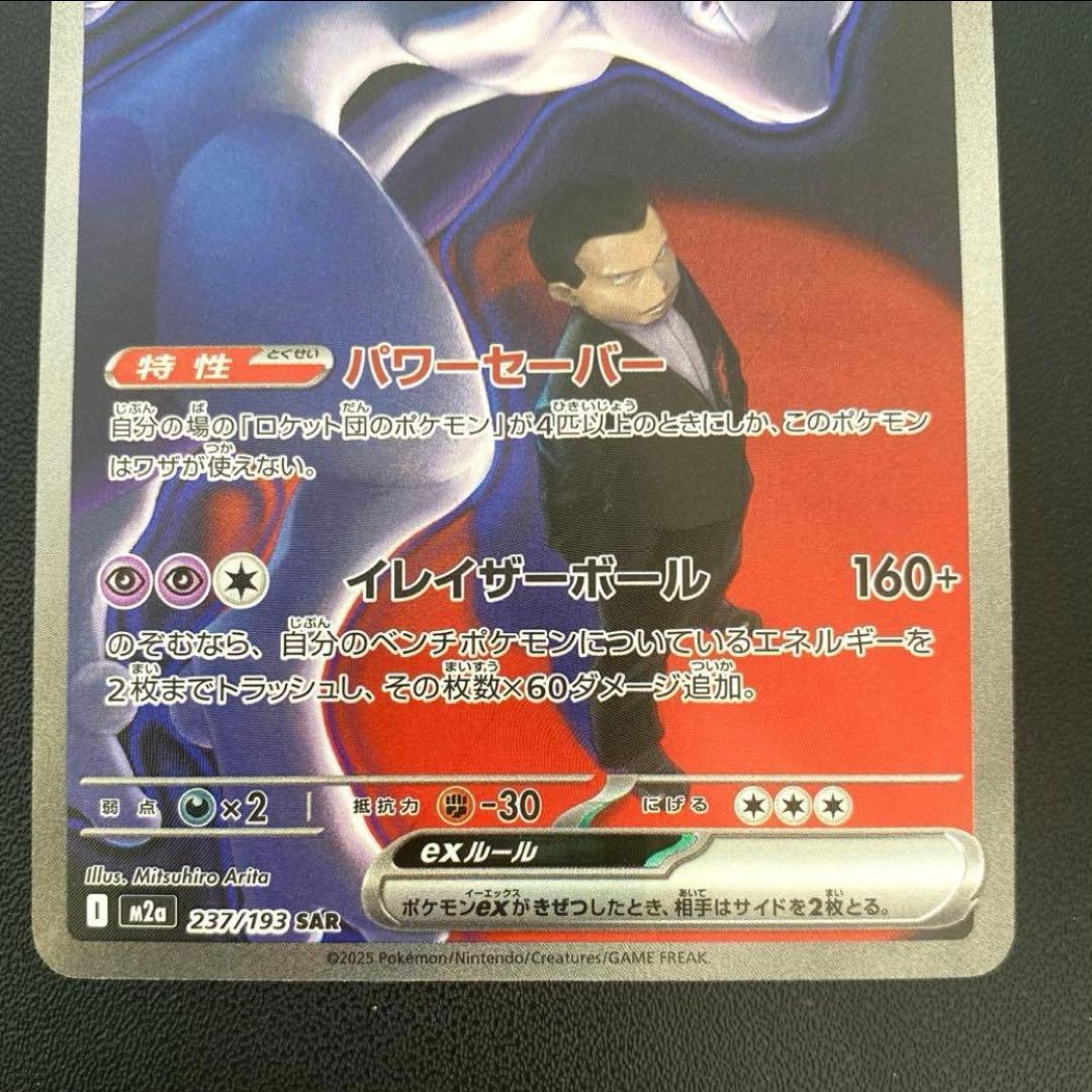 岸*田様 ポケモンカード・ロケット団のミュウツーex SAR
