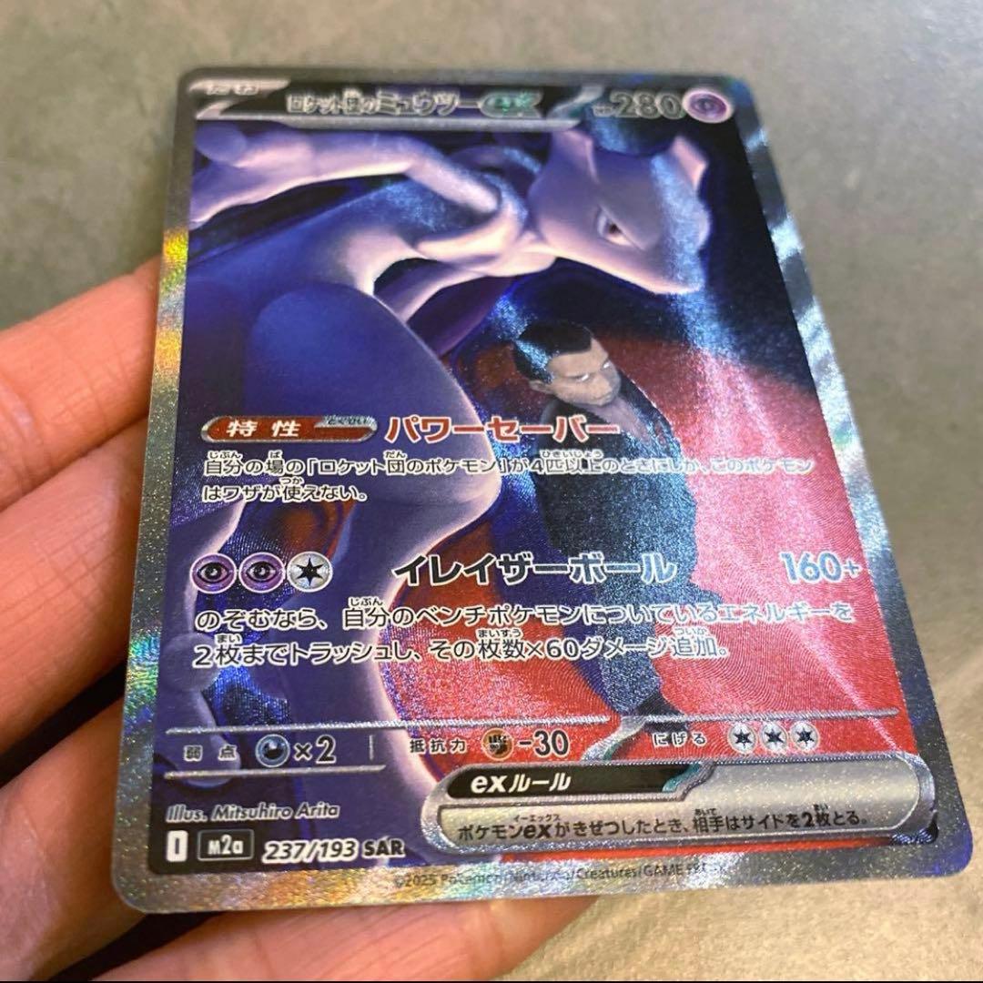 岸*田様 ポケモンカード・ロケット団のミュウツーex SAR