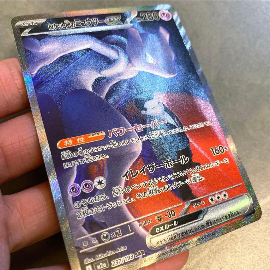 岸*田様 ポケモンカード・ロケット団のミュウツーex SAR