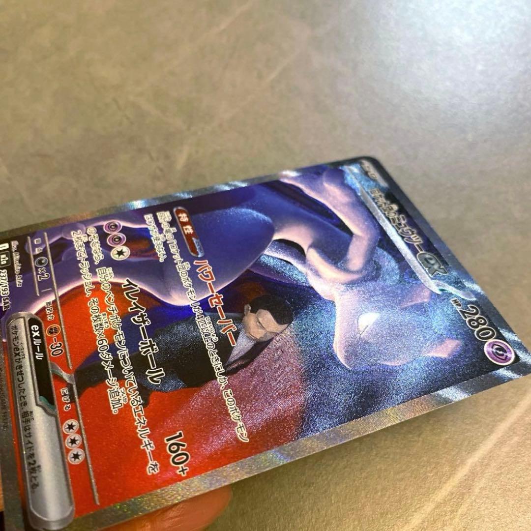 岸*田様 ポケモンカード・ロケット団のミュウツーex SAR