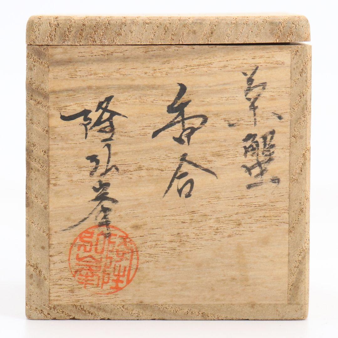 岩倉隆弘峯(隆斎)作 蟹 香合 茶道具 共箱　C1030