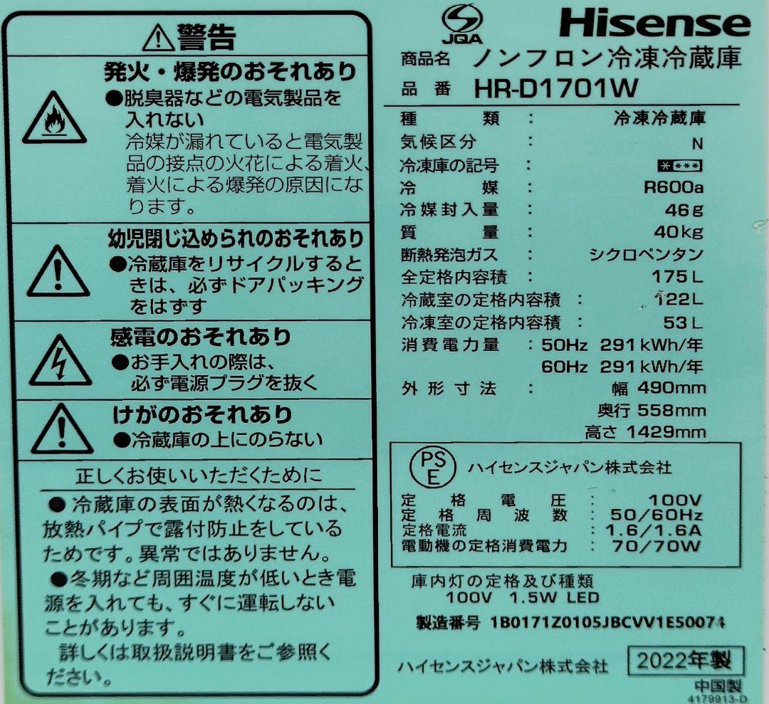 Hisense 冷凍冷蔵庫 175L 2022年製 HR-D1701W