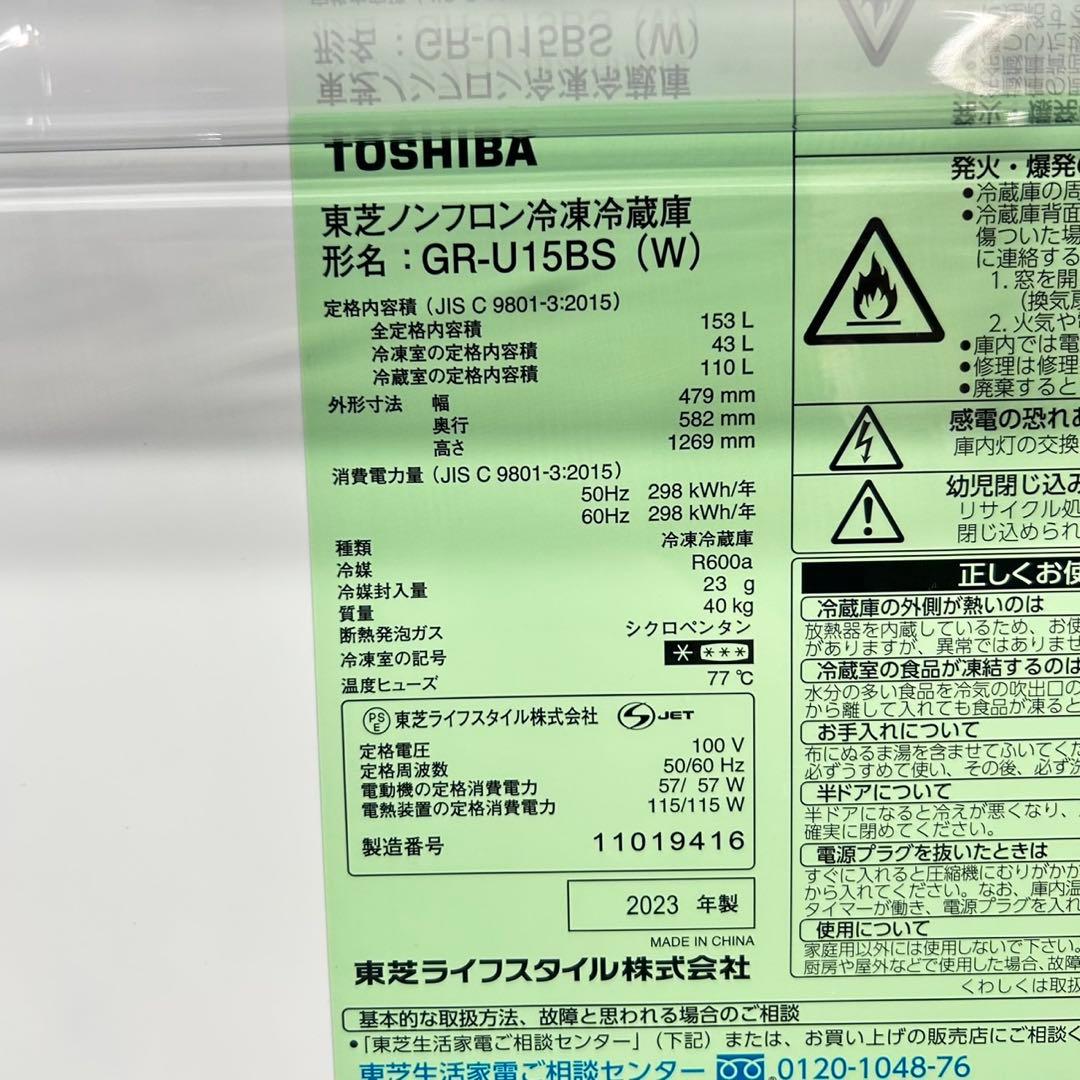 TOSHIBA 冷蔵庫 153L 2023年 高年式 家電 単身用 d5606
