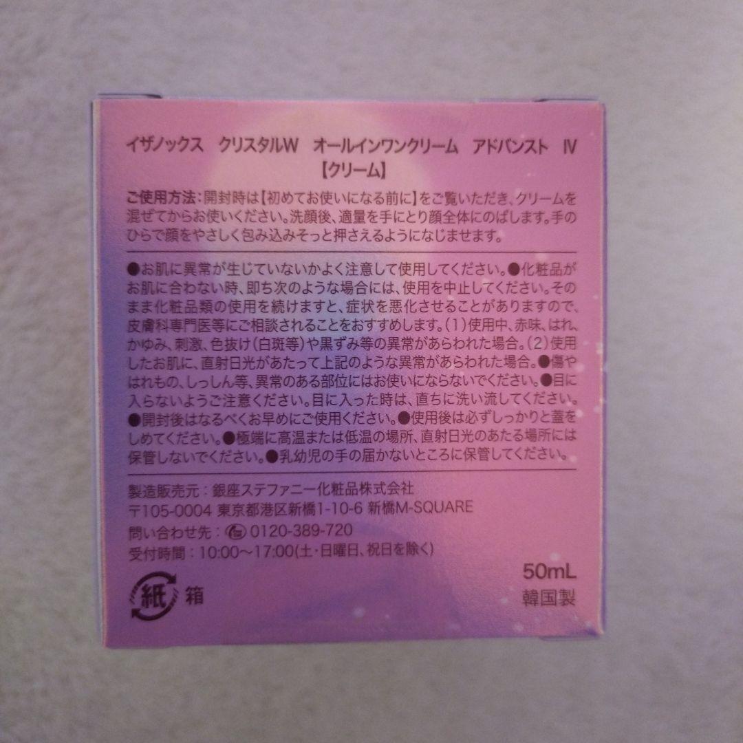 イザノックス クリスタルW オールインワンクリーム アドバンスド Ⅳ 2個セット