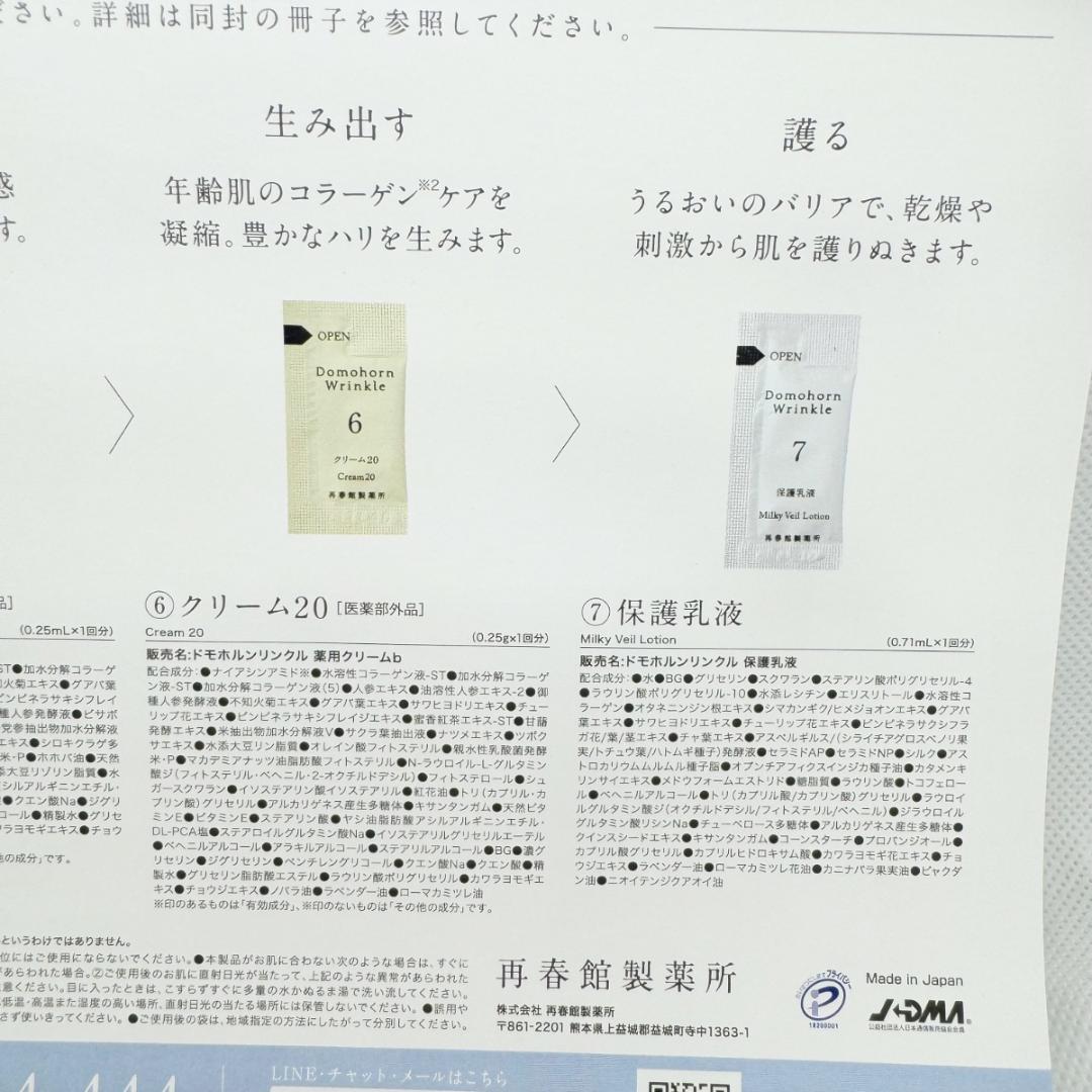 【50点セット】ドモホルンリンクル　サンプル　トライアルセット