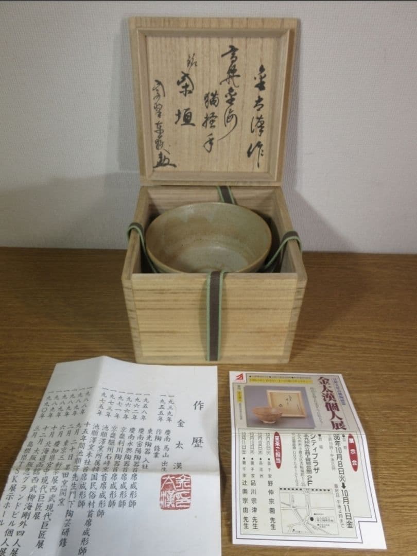 真作保証 金太漢 自作 神波東嶽 極箱 高麗金海猫掻手茶碗 臨済宗 大徳寺 韓国