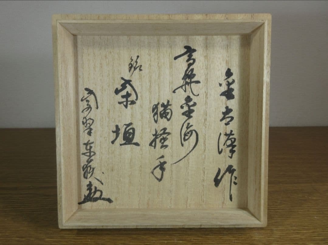 真作保証 金太漢 自作 神波東嶽 極箱 高麗金海猫掻手茶碗 臨済宗 大徳寺 韓国
