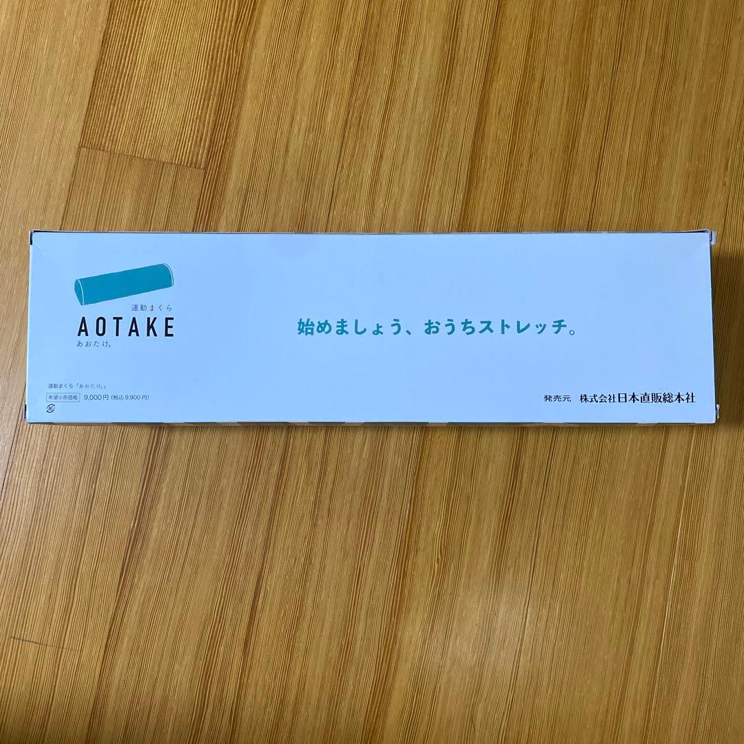 運動まくら AOTAKE あおたけ