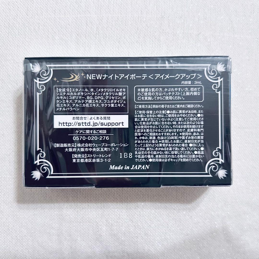 ナイトアイボーテII　StreeTrend　2個セット