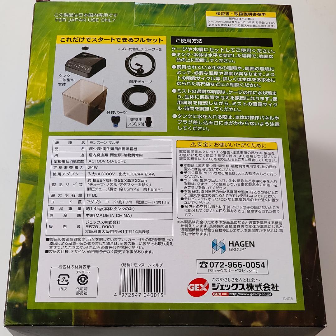 新品 MONSOON MULTI モンスーン マルチ 8L エキゾテラ GEX