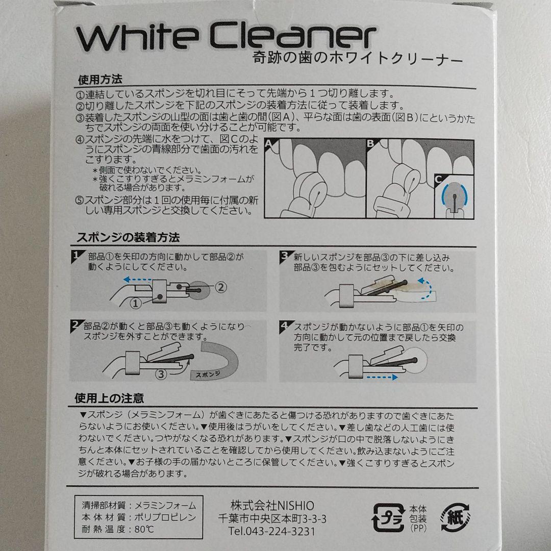 奇跡の歯のホワイト (クリーナー)