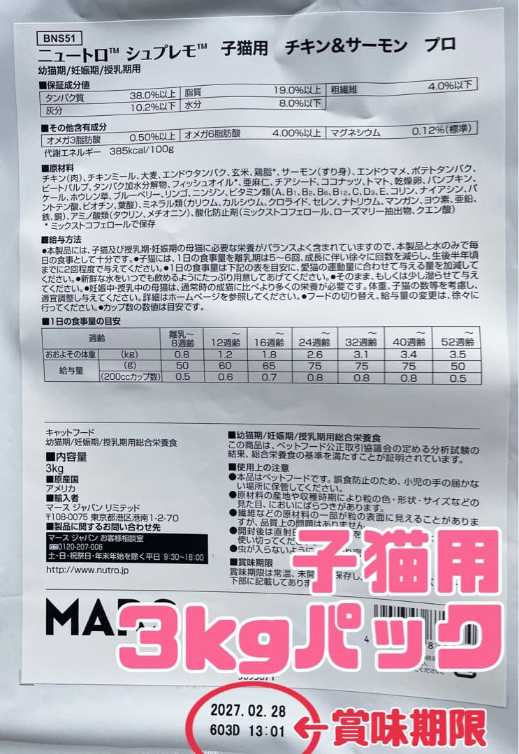 ニュートロシュプレモ　子猫用　（チキン&サーモン）　3kgパック×2袋