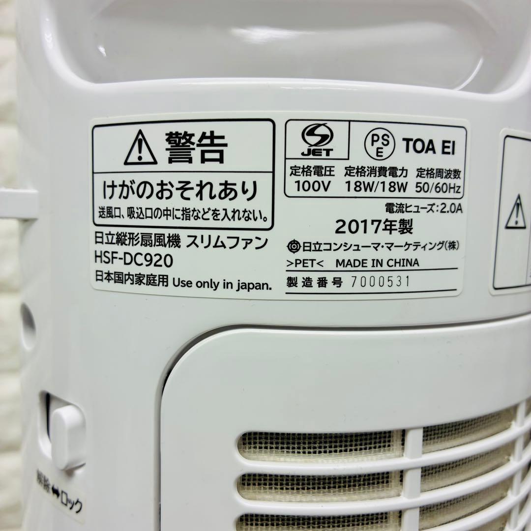 HITACHI 縦型扇風機 スリムファン HSF-DC920