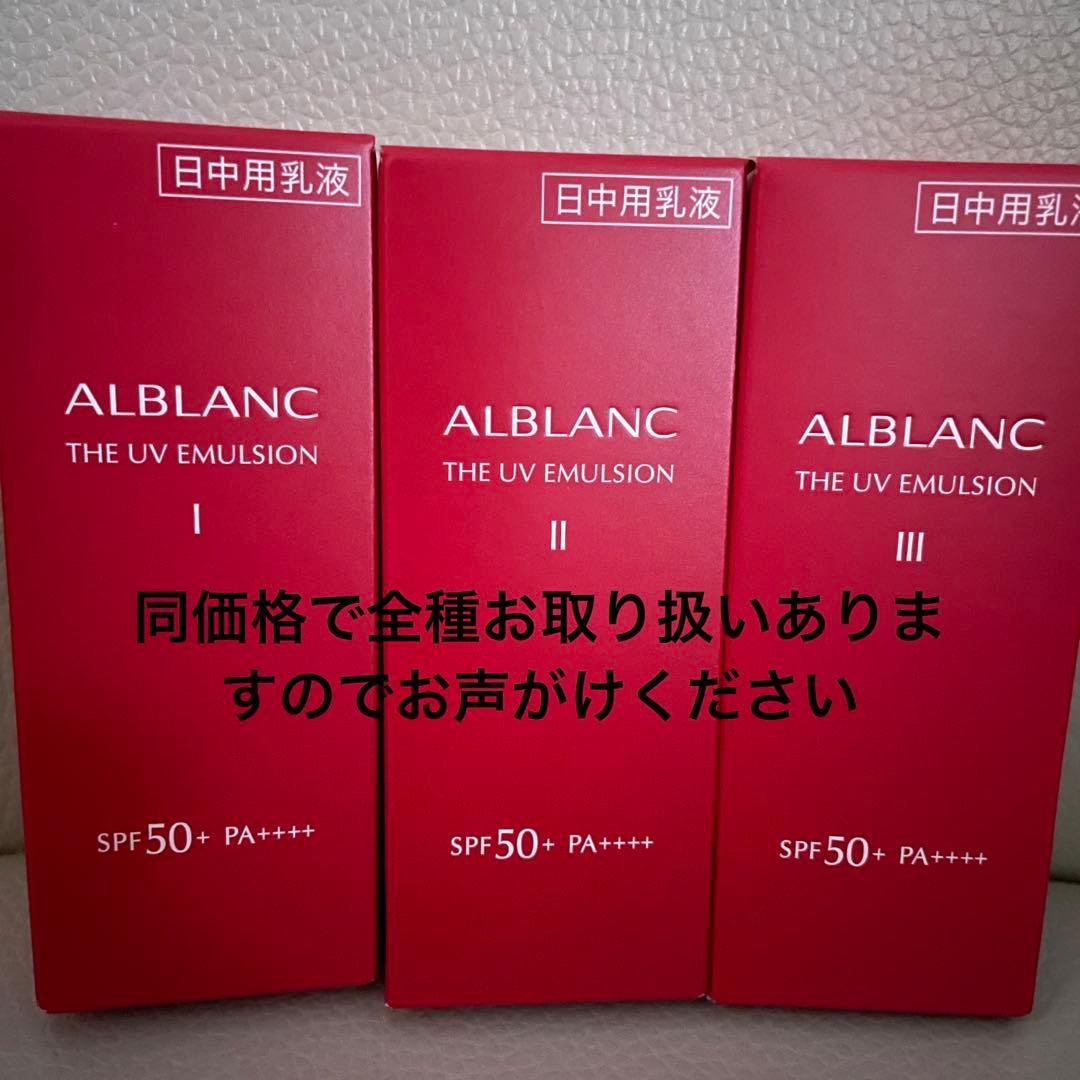 ALBLANC アルブラン アルブランザUVエマルジョン123 I II III