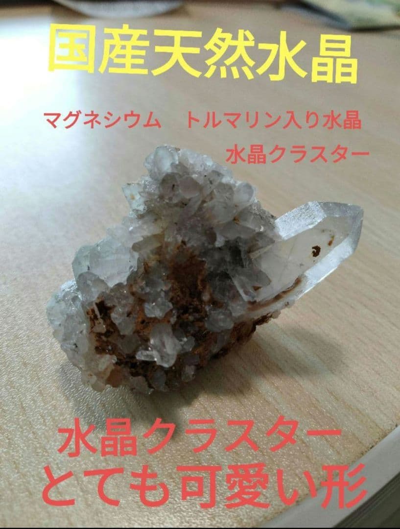 国産鉱物　山梨県　塩山竹森山　天然水晶　　トルマリン入り水晶　 番号88