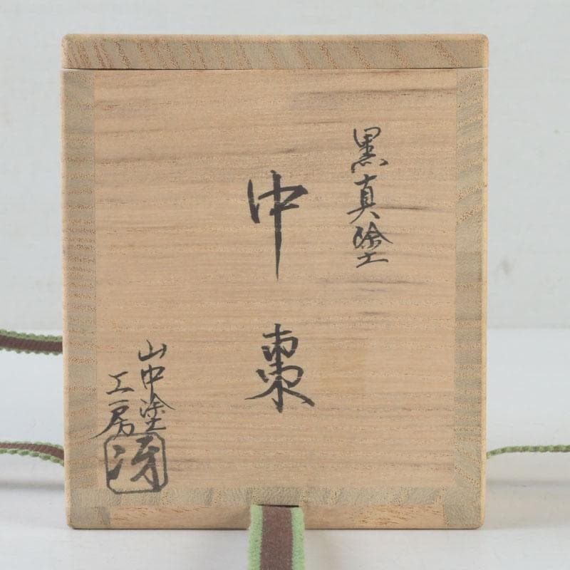 茶道具　山中塗工房　冴造　黒漆　真塗　中棗　共布共箱　V　9929