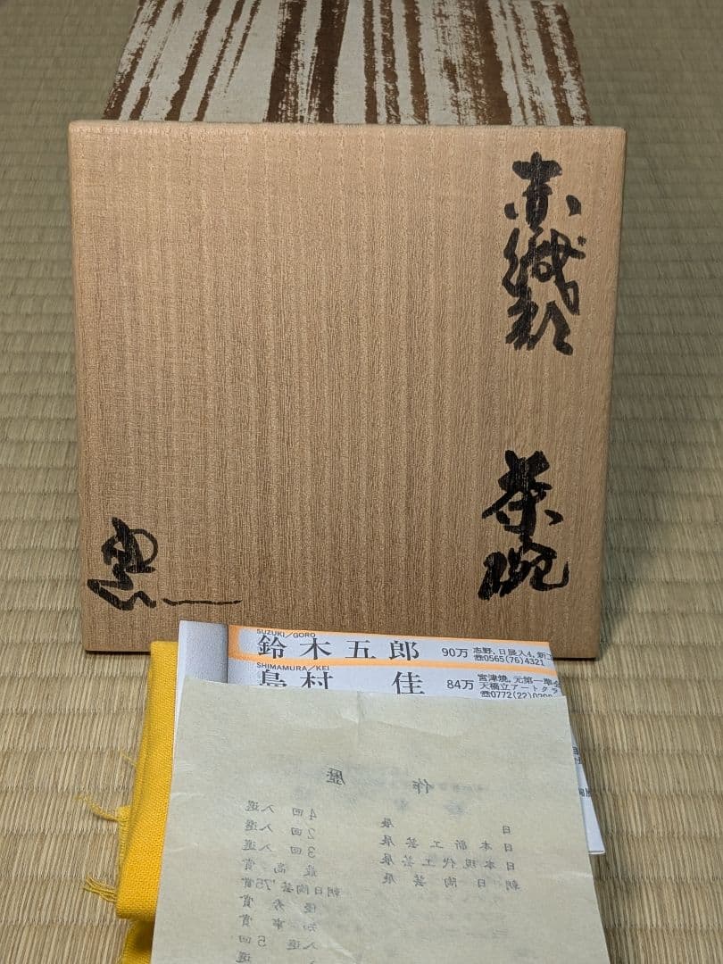 【美品】赤織部茶碗 鈴木五郎 瀬戸