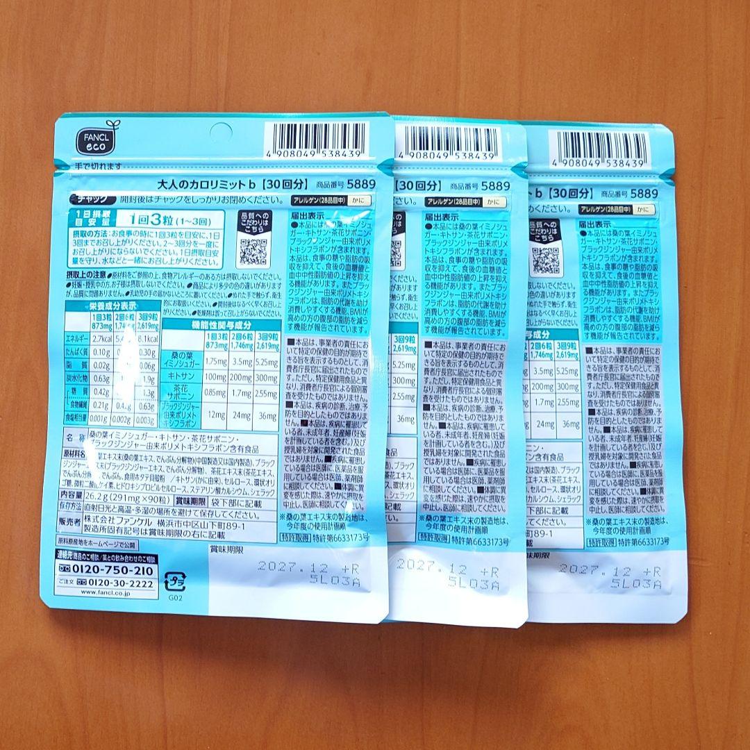 新品 FANCL ファンケル 大人のカロリミット 30回分 × 3袋 90回分