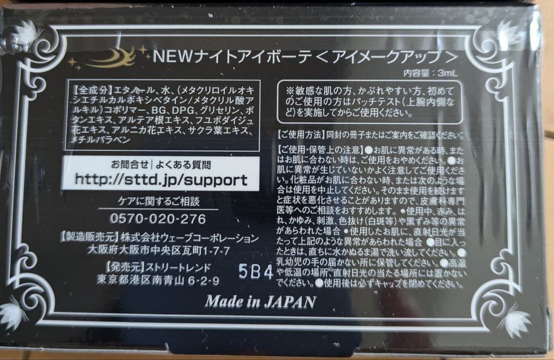 ナイトアイボーテII ストリートレンド 二重まぶた 3mlアイプチ ３箱 セット