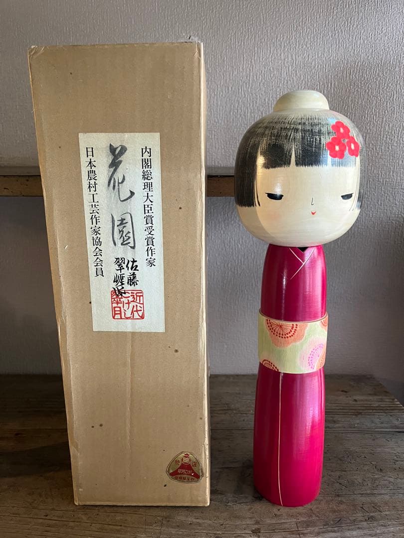 こけし　佐藤翠崕作　花園　近代こけし