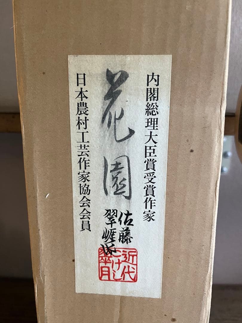 こけし　佐藤翠崕作　花園　近代こけし
