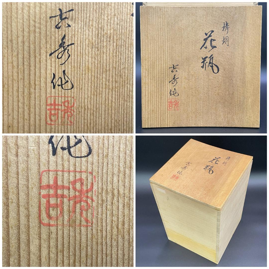 高岡銅器 能作吉秀 作 鋳銅 花瓶 高27cm 共箱付 鳳凰文 R8SB71