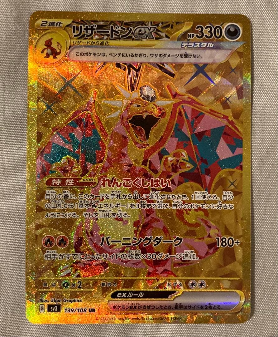 リザードンex sv3 139/108 UR