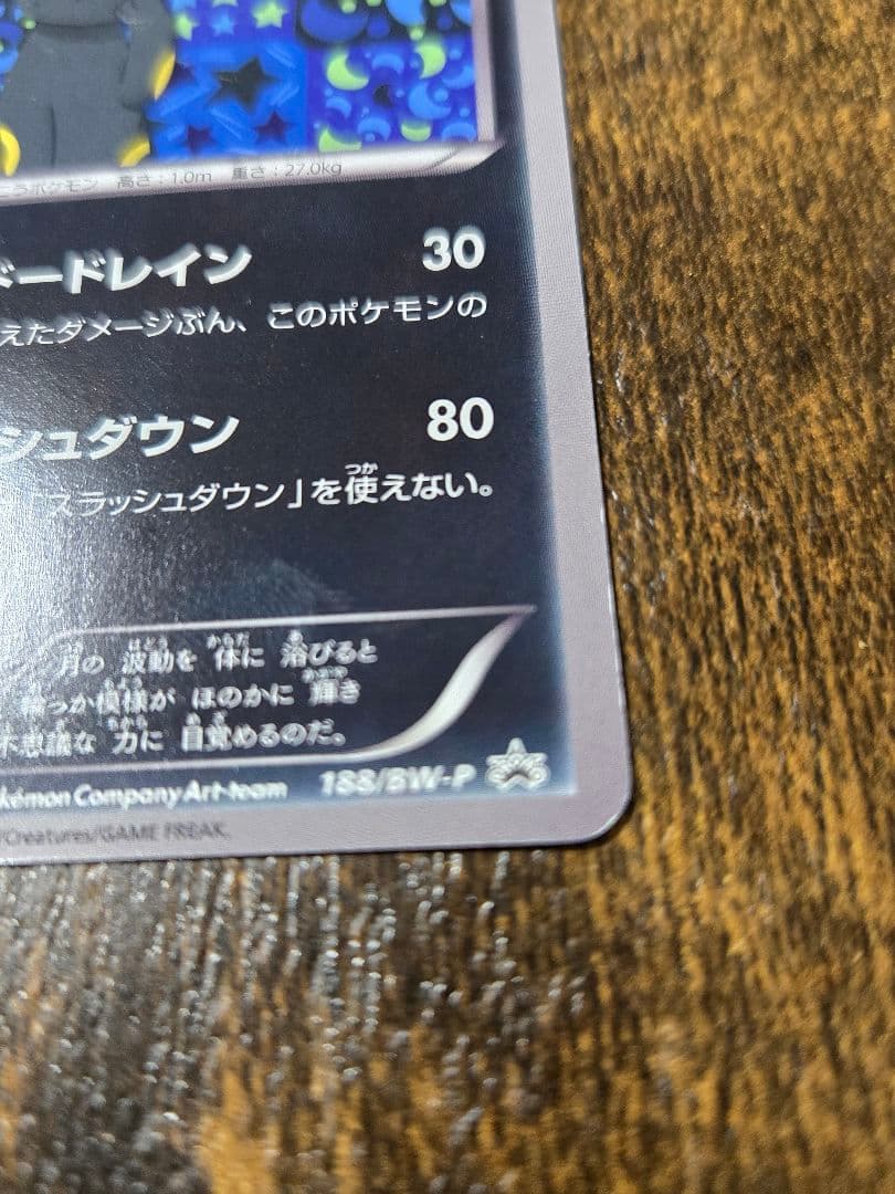 ブラッキー PROMO BW-Pプロモカード 188/BW-P　傷あり