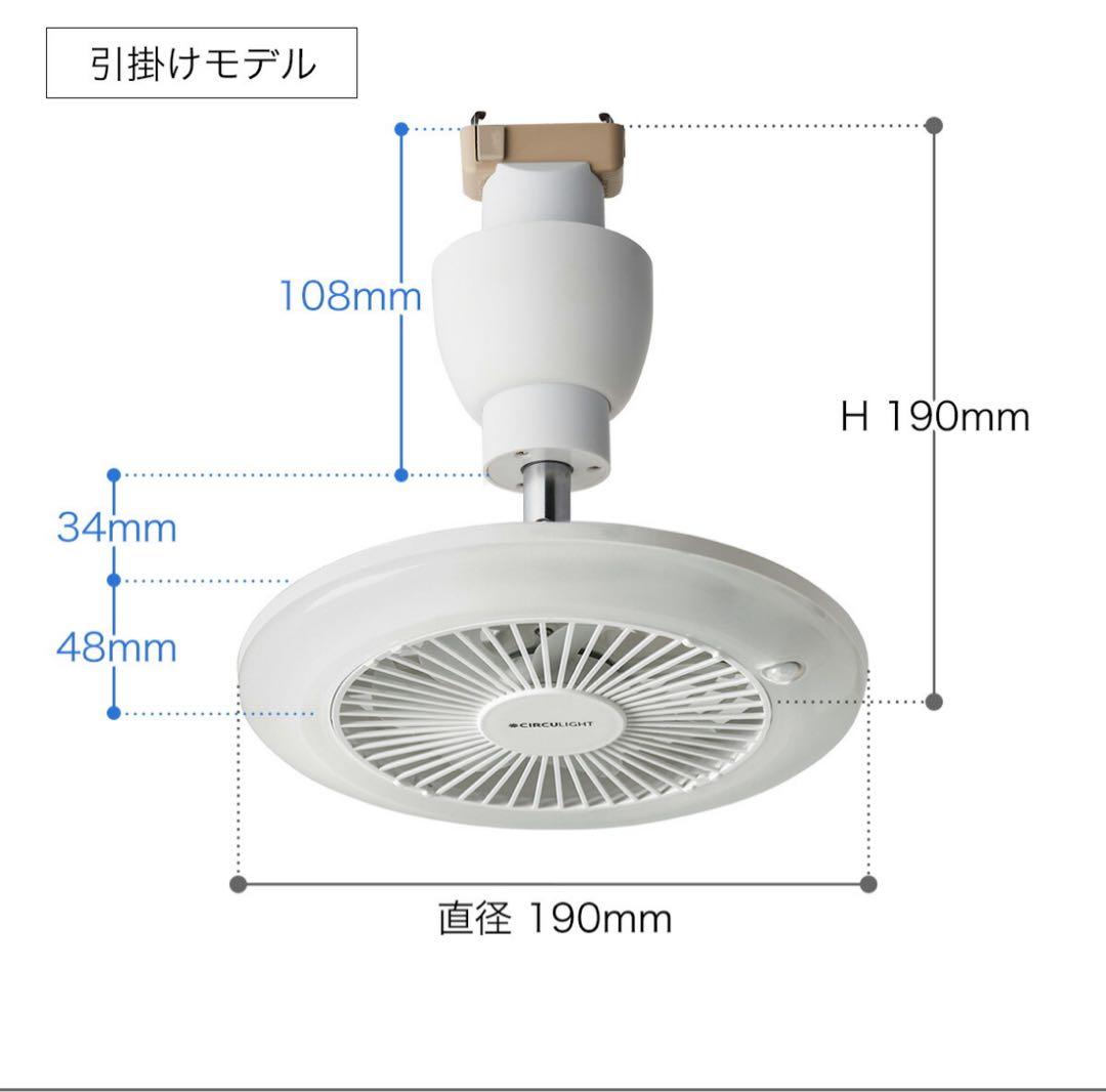 CIRCULIGHT 引掛けモデル 扇風機サーキュレーターライト