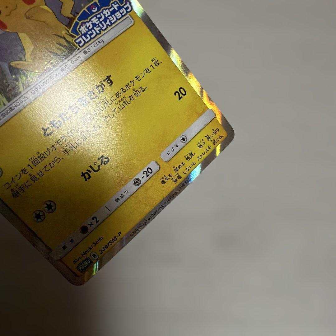 ポケモンカード　ピカチュウ　フレンドリィショップ　プロモ　249/SM-P