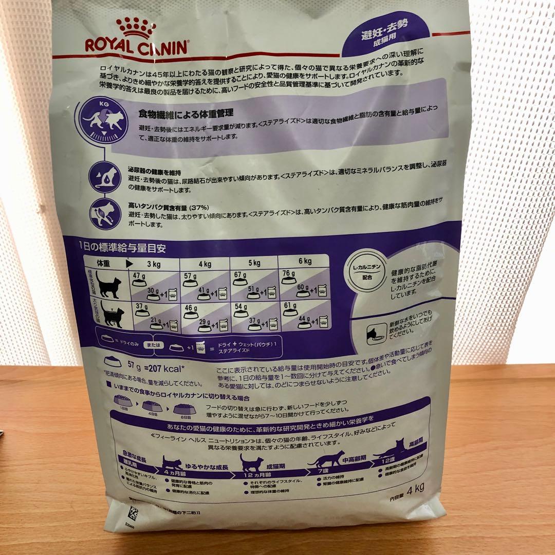 ロイヤルカナン　ステアライズド　猫　4kg
