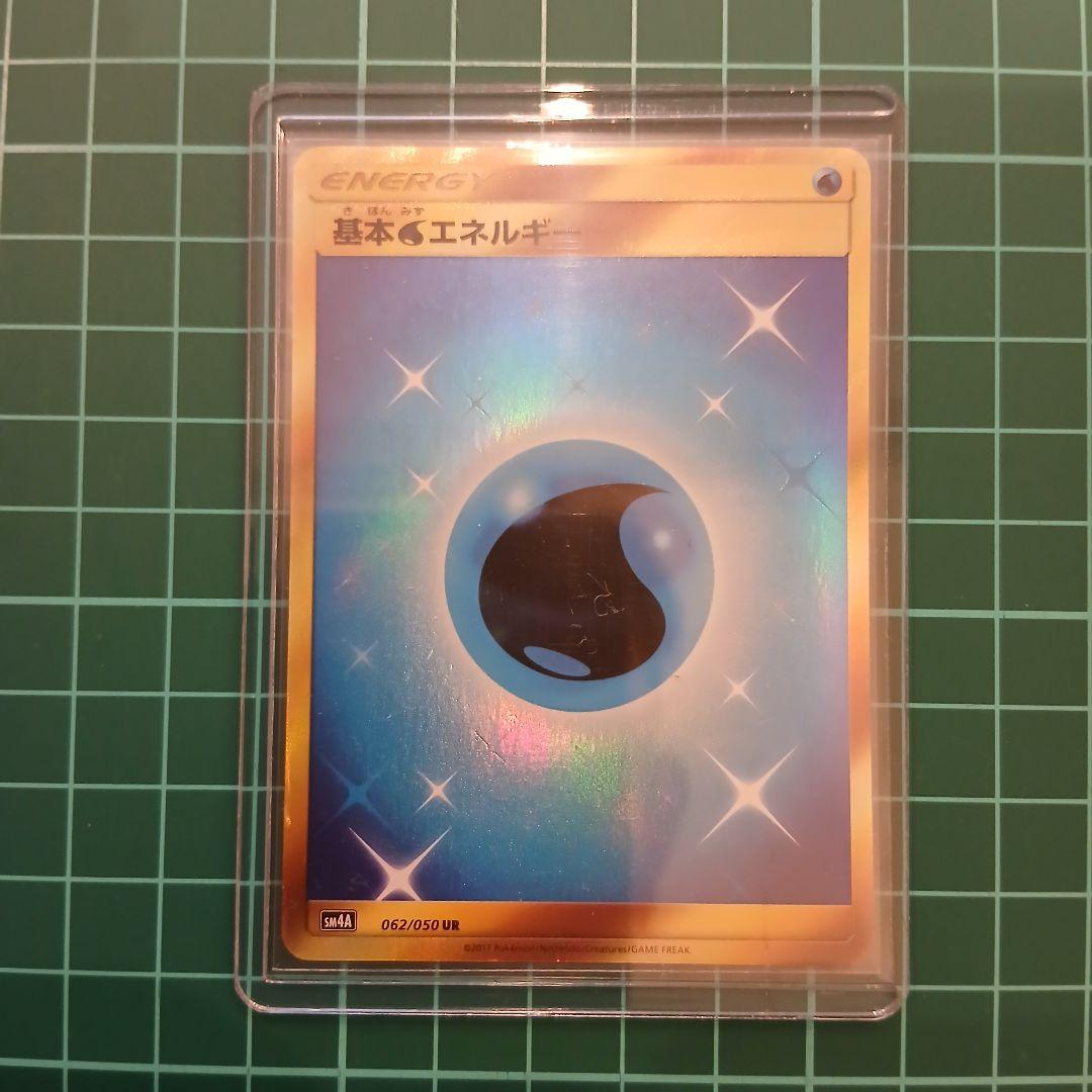 基本水エネルギー UR SM4A 超次元の暴獣 062/050