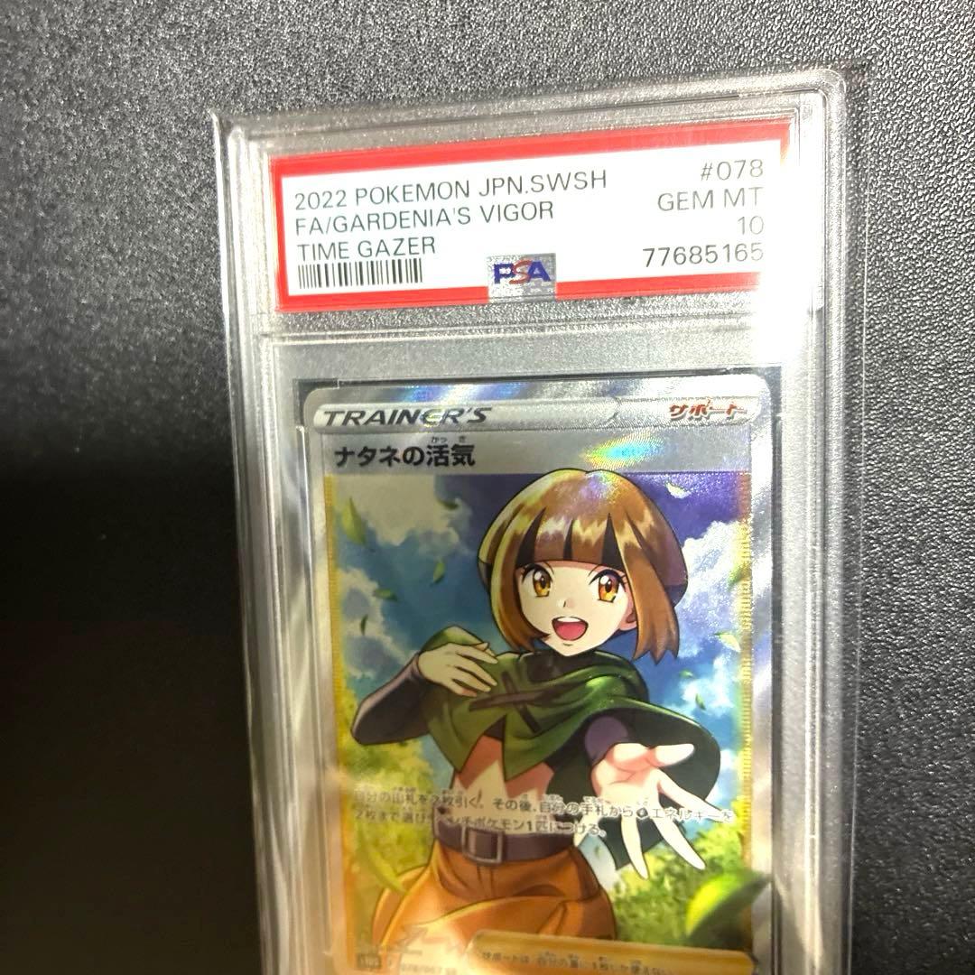 PSA10 鑑定品　ナタネの活気 SR S10D タイムゲイザー 078/067