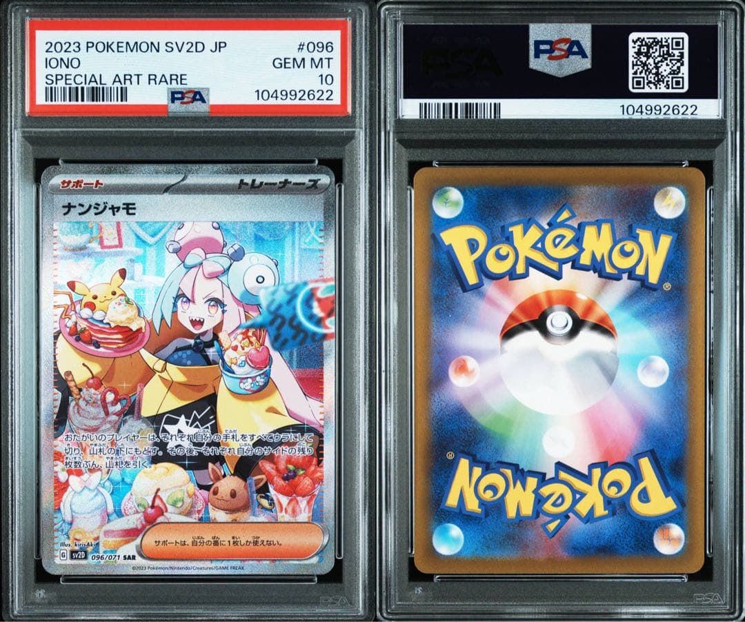 ナンジャモ SAR SV2D クレイバースト psa10