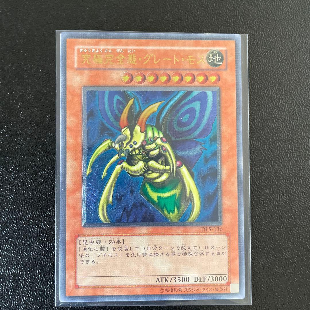 遊戯王 究極完全体グレートモス レリーフ 心変わり セット