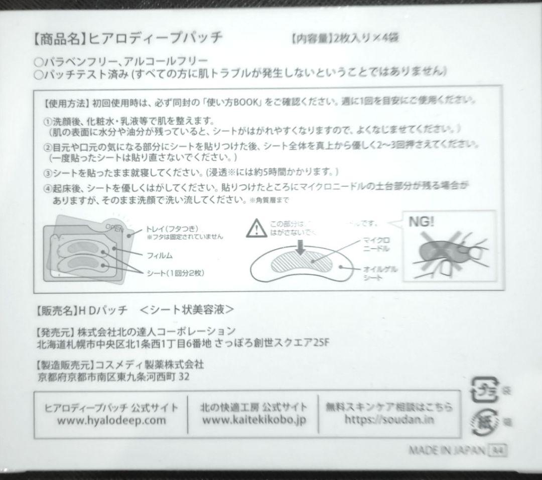 HYALO DEEP PATCH 4箱セット