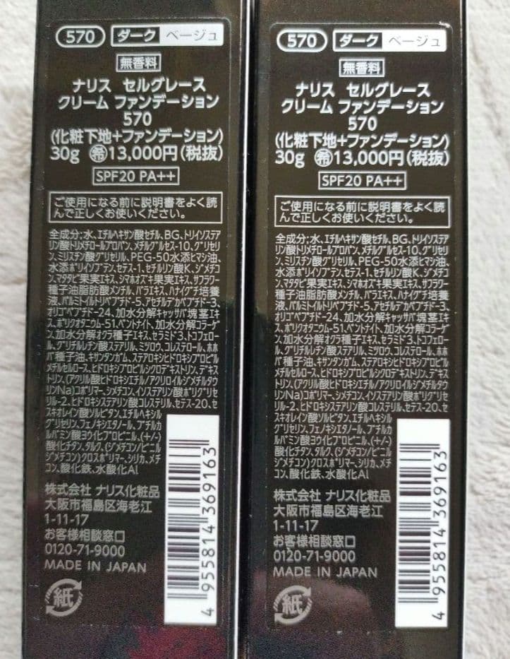新品未使用 ナリス セルグレース クリームファンデーション570 30g 2本